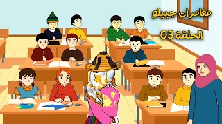 مغامرات جبيلو الحلقة 03