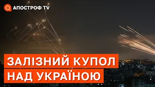 ЗСУ швидко переходять на стандарти НАТО / “Залізний купол” над Україною / АУСЛЕНДЕР