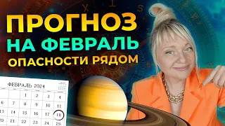 ПРОГНОЗ НА ФЕВРАЛЬ 2024 I КОРИДОР КРИЗИСОВ И ВОЗМОЖНОСТЕЙ I МАРА БОРОНИНА