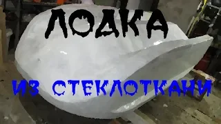 Лодка из стеклоткани своими руками