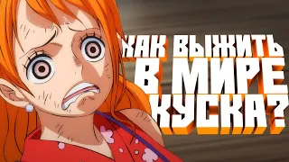 КАК ВЫЖИТЬ В МИРЕ ВАН ПИС? | ONE PIECE