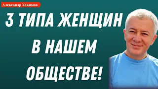 3 ТИПА ЖЕНЩИН в нашем обществе! А.Хакимов