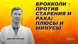 Брокколи против старения и рака: Плюсы и минусы.