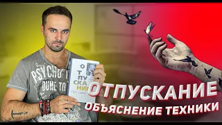 ОТПУСКАНИЕ. Объяснение техники или то, о чём не написал Дэвид Хокинс. МЕТОД СЕДОНЫ