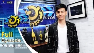 บริษัทฮาไม่จำกัด (มหาชน) | EP.28 | ออย ธนา | 7 เม.ย. 61 [FULL]