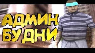 РАЗБОРКИ В ГЕТТО | АДМИН БУДНИ GRAND RP #1