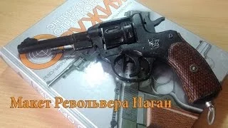 Hand-made: макет револьвера Наган своими руками