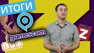 Итоги выставки Gamescom 2015 - zaddrot.com