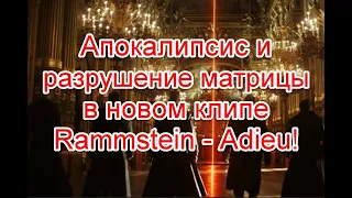 Сценарий апокалипсиса и разрушение матрицы в новом клипе Rammstein - Adieu #Rammstein #Adieu