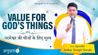 परमेश्वर की चीजों के लिए मूल्य  Value for God's things|| by Apostle Ankur Yoseph Narula Ji