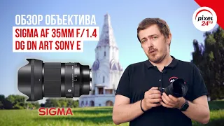 (16+) Продолжение легенды 🎞 Sigma AF 35mm F/1.4 DG DN Art Sony E!