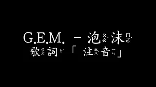 鄧紫棋 - 泡沫 歌詞「注音」G.E.M. - Bubble ( Lyrics - ZhuYin )