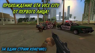 ПРОХОЖДЕНИЯ GTA VICE CITY ОТ ПЕРВОГО ЛИЦА ЗА ОДИН СТРИМ!