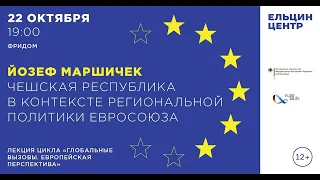 Йозеф Маршичек. Чешская республика в контексте региональной политики Евросоюза