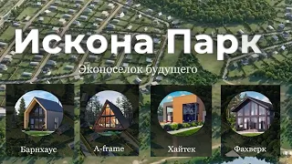 Эко поселок Искона парк. Экопоселение. Строительство домов в Московской области