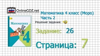 Страница 7 Задание 26 – Математика 4 класс (Моро) Часть 2