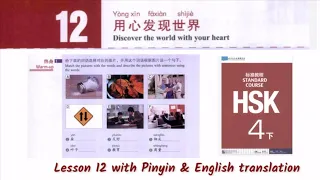 hsk 4 下 lesson 12 audio with pinyin and English translation