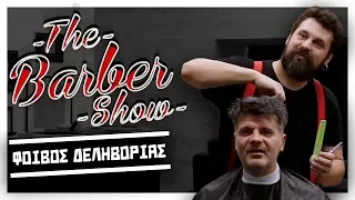 The Barber Show με τον Σπύρο Γραμμένο | Κουρεύοντας τον Φοίβο Δεληβοριά