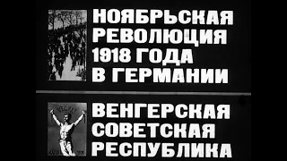 Ноябрьская революция 1918 г. в Германии. Венгерская Совет. респуб. Ст. Диафильм, 1975 г. Озвучено.