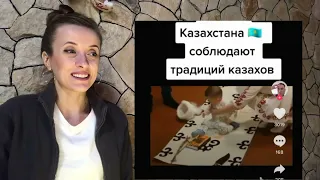 ЭТО ТАК МИЛО !!!  КАЗАХСКАЯ ТРАДИЦИЯ / реакция