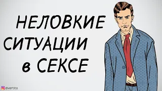 Неловкие ситуации в сексе.