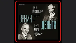 ⏳ Время – деньги: Уроки от Генри Форда и Джона Рокфеллера | Аудиокнига