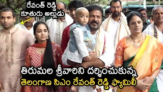 సీఎం రేవంత్ కూతురు అల్లుడు😍 CM Revanth Reddy With Family Visits Tirumala Temple | Filmylooks