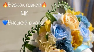 Високий український вінок із посиланнями на матеріали. Синьо-жовтий. corona de flores. tutoril DIY