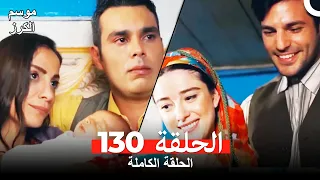 موسم الكرز الحلقة 130 دوبلاج عربي