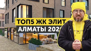 ТОП5 ЖК ЭЛИТ АЛМАТЫ 2020! ОБЗОР ЛУЧШИХ ЖИЛЫХ КОМПЛЕКСОВ КАЗАХСТАНА ПО ВЕРСИИ НАРОДНОГО РЕЙТИНГА!