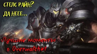 Лучшие моменты в Overwatch#7