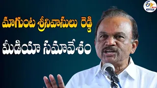 🔴LIVE: ఒంగోలు వైకాపా ఎంపీ మాగుంట శ్రీనివాసులు రెడ్డి మీడియా సమావేశం | YCP MP Magunta Press Meet