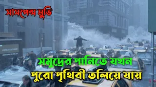 পৃথিবী ধ্বংসের কিছুক্ষণ আগে | The Day After Tomorrow Movie Explaind Bangla|Action|Adventure|Cinepage
