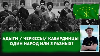 Самый большой народ Северного Кавказа и его трагичная судьба / Виталий Штыбин