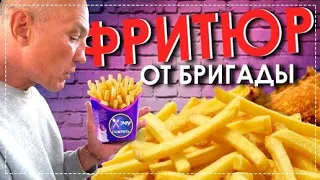 Готовим Бригадой Красную Рыбу / Креветки / Картошку / Куриные Крылышки Фритюр | Перезалив