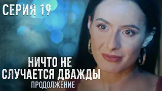 НИЧТО НЕ СЛУЧАЕТСЯ ДВАЖДЫ Продолжение 19 серия | Драма | Детектив