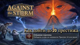 Against the Storm Гайд по прохождению до 20 престижа | Обучение и советы | С заботой о пукане