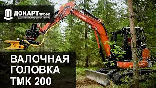 Валочная головка TMK 200 - маленький харвестер для больших задач