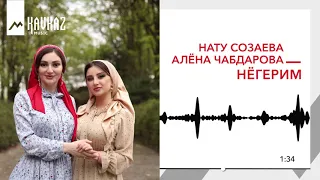 Нату Созаева, Алёна Чабдарова - Нёгерим | KAVKAZ MUSIC