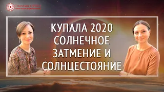 Праздник Купалы 2020 | Солнечное затмение и солнцестояние | Глазами Души