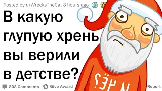 В какую глупую хрень вы верили в детстве?