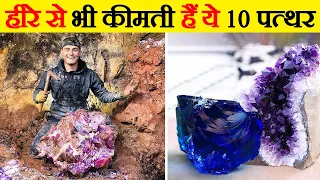 दुनिया में 10 सबसे कीमती पत्थर | 10 Most Precious Stones In The World