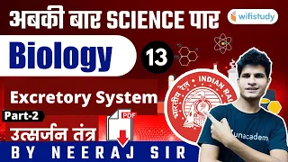 अबकी बार Science पार | Railway Group D Biology by Neeraj Jangid | Excretory System (Part-2)