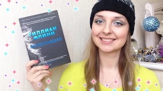 Книжный обзор: Г. Флинн ❄️Исчезнувшая❄️