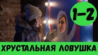 ХРУСТАЛЬНАЯ ЛОВУШКА 1 - 2 СЕРИЯ (премьера, 2020) ТВЦ ВСЕ СЕРИИ Анонс, Дата выхода