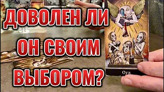 Доволен ли Он своим выбором? Что происходит у него дома? Таро сегодня