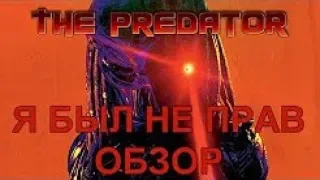 PREDATOR 2018 Я БЫЛ НЕ ПРАВ!  (Обзор)