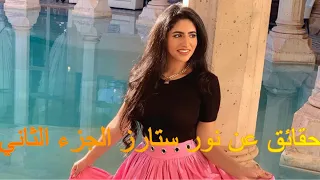 حقائق لاتعرفونها عن نور ستارز