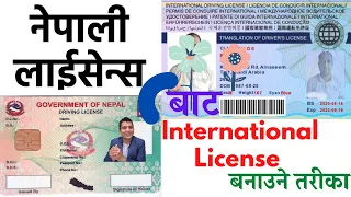 Convert Nepali Driving License To  International Driving License । लाईसेन्सलाई अन्तराष्ट्रिय बनाउने