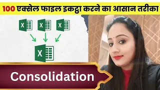 M.S. Excel - Consolidation | Multiple sheets data combine in a Single sheet